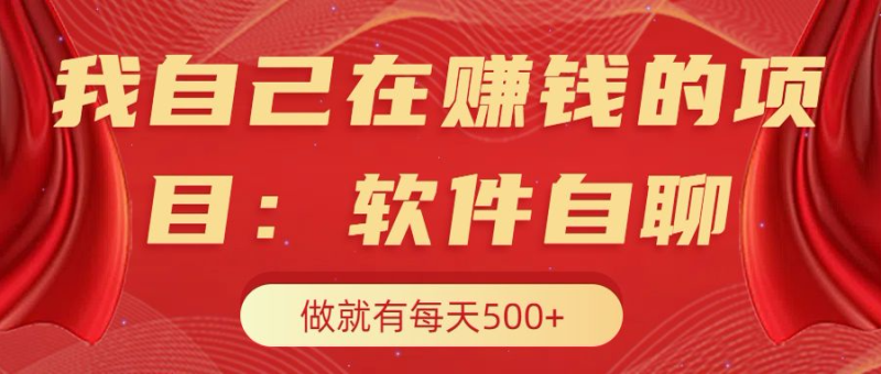 我自己在赚钱的项目，软件自聊不存在幸存者原则，做就有每天500+-58创网