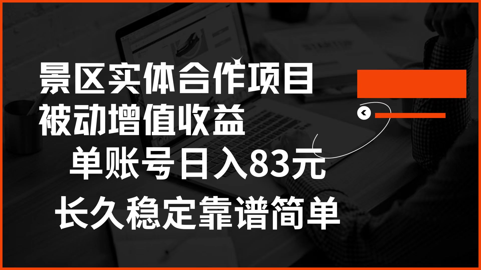 景区房票合作 被动增值收益 单账号日入83元 稳定靠谱简单-58创网