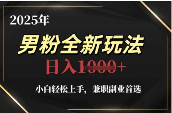 2025年男粉全自动变现，5月最新玩法，小白轻松上手，兼职副业首选，轻轻松松日入四位数-58创网