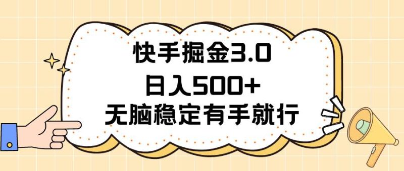快手掘金3.0最新玩法日入500+ 无脑稳定项目-58创网