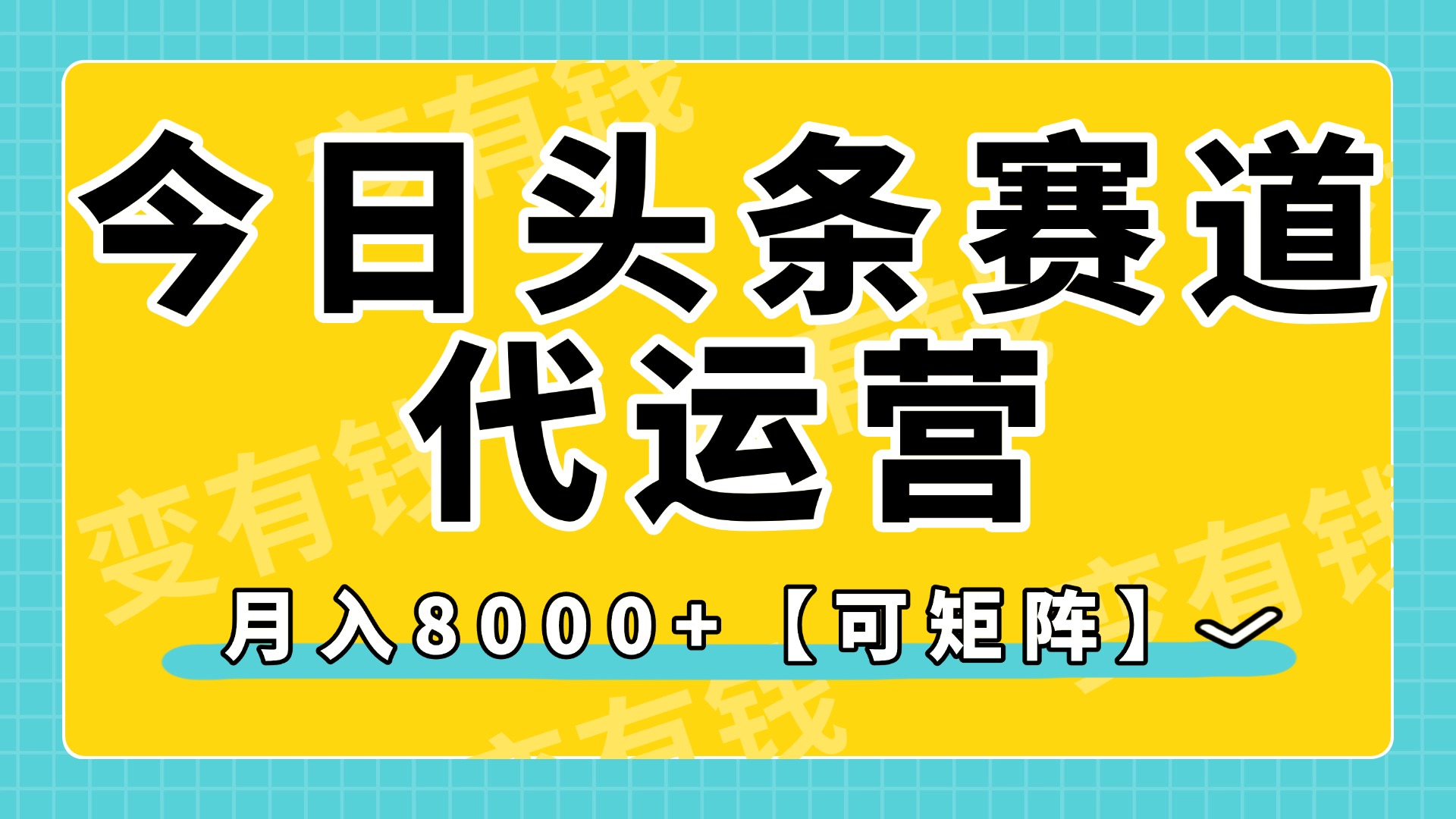 今日头条视频赛道代运营，月入8000+，【可矩阵玩法】-58创网