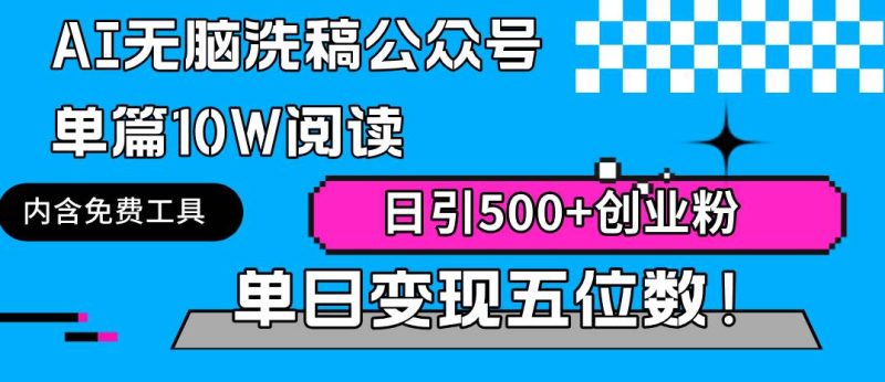 AI无脑洗稿公众号单篇10W阅读，日引500+创业粉单日变现五位数！-58创网