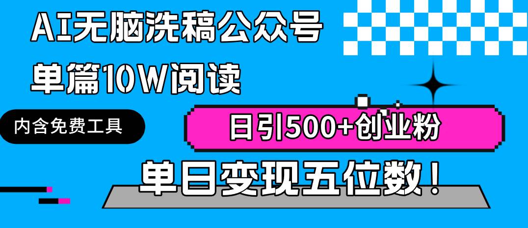 AI无脑洗稿公众号单篇10W阅读，日引500+创业粉单日变现五位数！-58创网