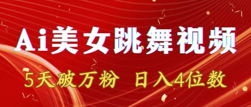 靠Ai美女跳舞视频，5天破万粉，日入4位数，多种变现方式-58创网