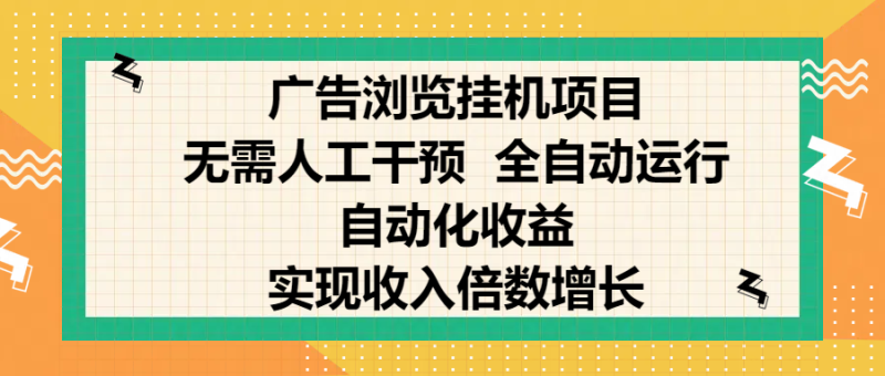 纯手机零撸，广告浏览项目，轻松赚钱，自动化收益，开启躺赚模式，小白轻松日入300+，让你在后台运行广告也能赚钱，实现收入倍数增长-58创网