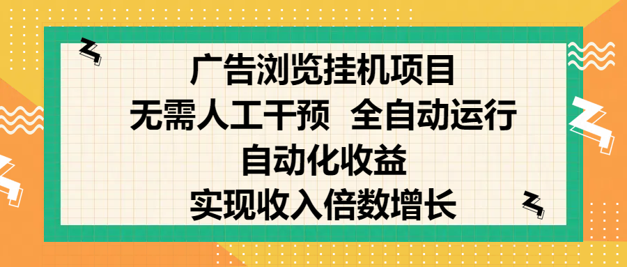 纯手机零撸，广告浏览项目，轻松赚钱，自动化收益，开启躺赚模式，小白轻松日入300+，让你在后台运行广告也能赚钱，实现收入倍数增长-58创网