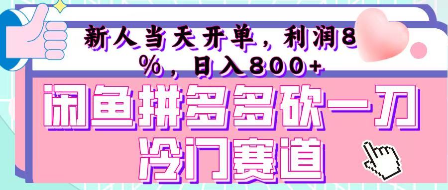 咸鱼拼夕夕砍一刀冷门暴力赛道，新人当天开单，利润百分之八十，日入 800+-58创网
