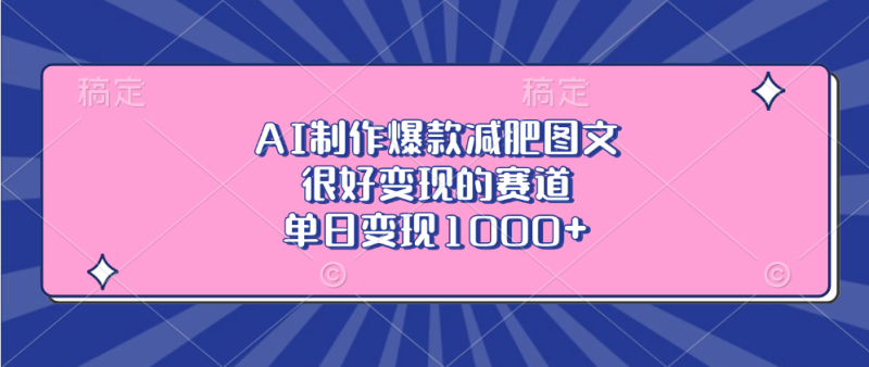 AI制作爆款减肥图文，很好变现的赛道，单日变现1000+-58创网