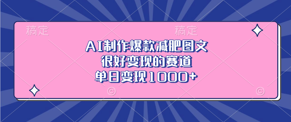 AI制作爆款减肥图文，很好变现的赛道，单日变现1000+-58创网
