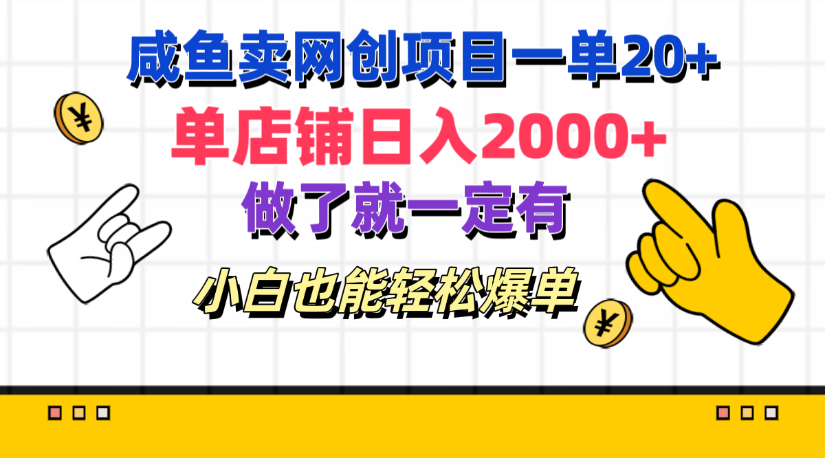 咸鱼卖网创项目一单20+，单店铺日入2000+，做了就一定有，小白也能轻松爆单-58创网