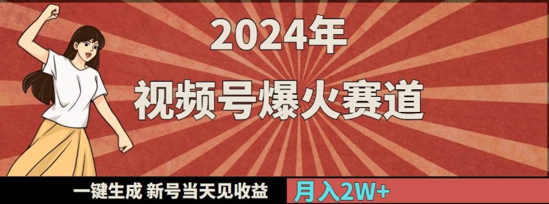 2024年视频号爆火赛道，一键生成，新号当天见收益，月入20000+-58创网