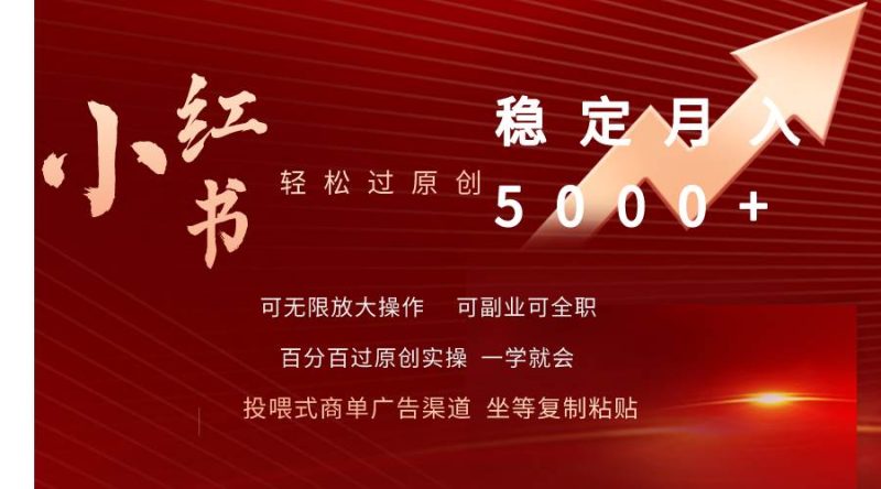 小红书轻松过原创稳定月入5000+-58创网