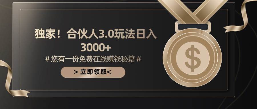 游戏合伙人3.0，日入3000+，无限扩大的蓝海项目-58创网