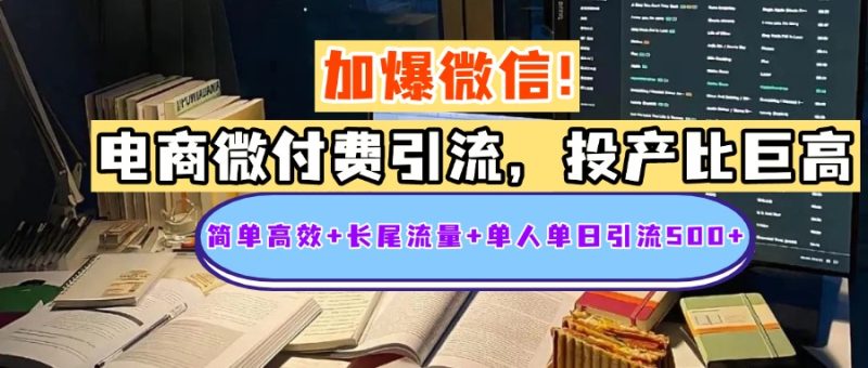 电商微付费引流，投产比巨高，简单高效+长尾流量+粉丝质量高，单人单日引流500+创业粉-58创网