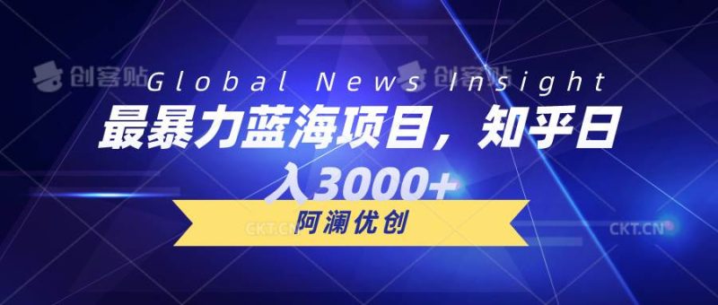 最暴力蓝海项目，知乎日入3000+，可批量扩大-58创网