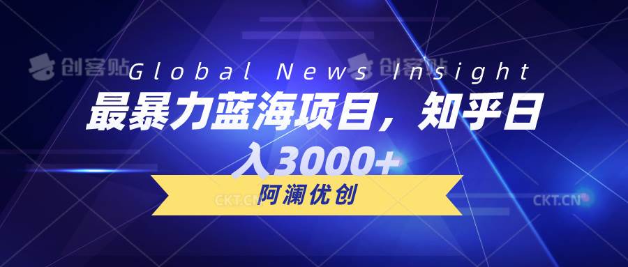最暴力蓝海项目，知乎日入3000+，可批量扩大-58创网