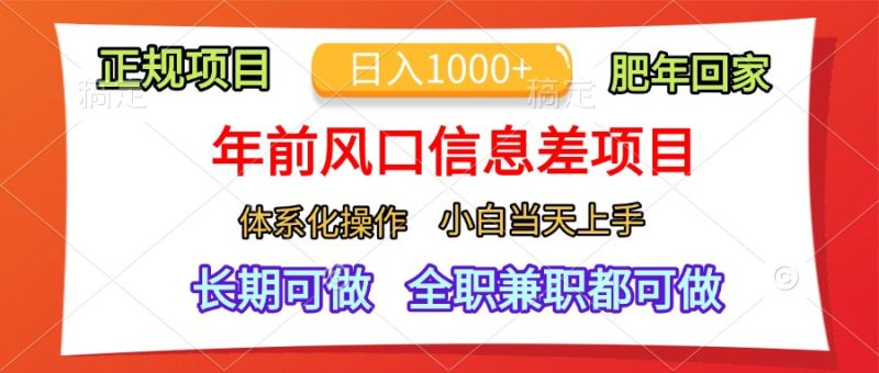 年前风口信息差项目，日入1000+，体系化操作，小白当天上手，肥年回家-58创网