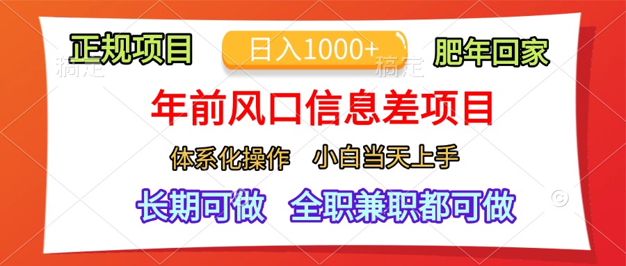 年前风口信息差项目，日入1000+，体系化操作，小白当天上手，肥年回家-58创网