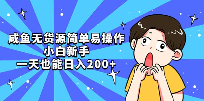 咸鱼无货源简单易操作-58创网