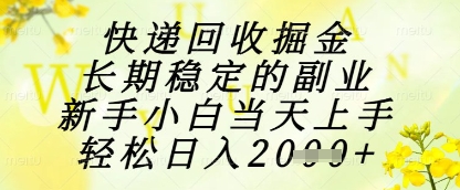 快递回收掘金项目，长期稳定的副业，新手小白当天上手，轻松日入1k+【揭秘】-58创网