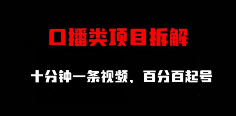 口播类项目拆解，十分钟一条视频，百分百起号-58创网