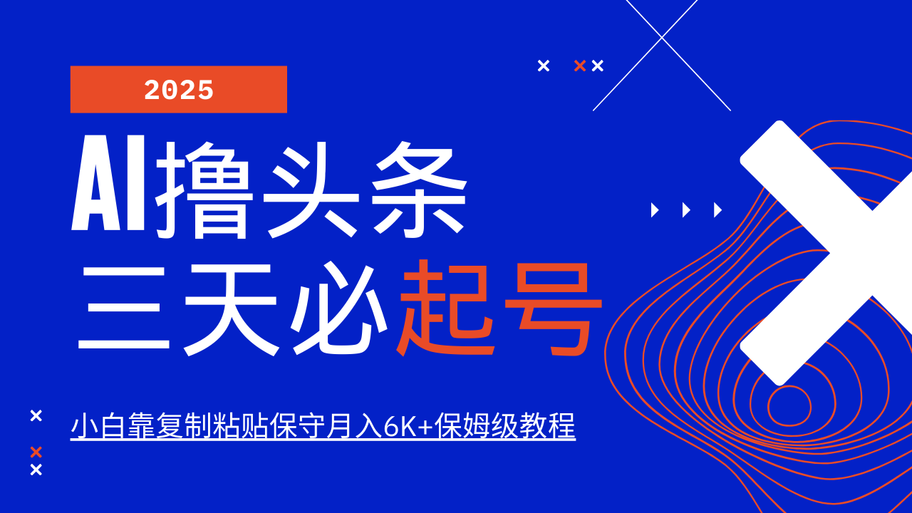 AI撸头条三天必起号，纯原创情感故事，每天搬砖10分钟，小白靠复制粘贴保守月入6K+保姆级教程-58创网