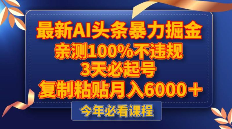最新AI头条暴力掘金，3天必起号，亲测100%不违规，复制粘贴月入6000＋-58创网