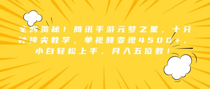 全网揭秘！腾讯手游元梦之星，十分钟顶尖教学，单视频变现4500+，小白轻松上手，月入五位数！-58创网