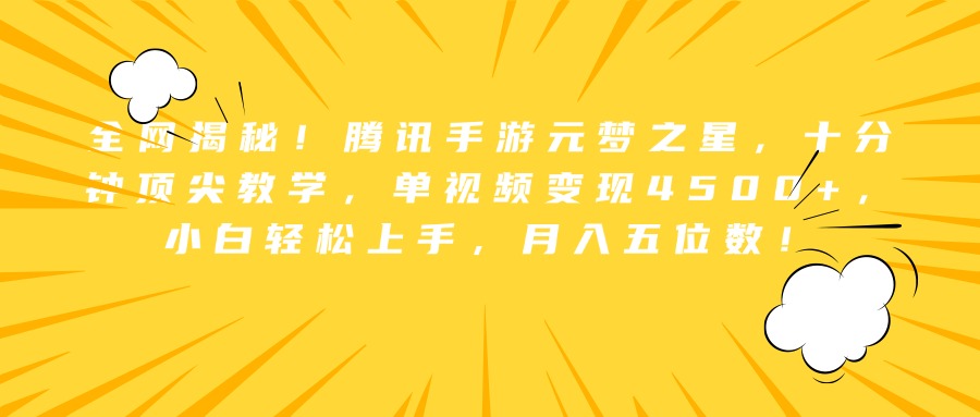 全网揭秘！腾讯手游元梦之星，十分钟顶尖教学，单视频变现4500+，小白轻松上手，月入五位数！-58创网