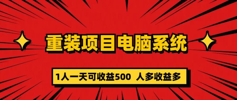 重装项目电脑系统零元成本长期可扩展项目：一天可收益500-58创网