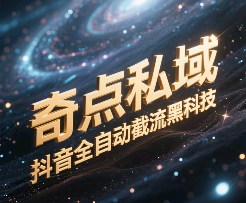 奇点私域-抖音全自动截流黑科技-58创网
