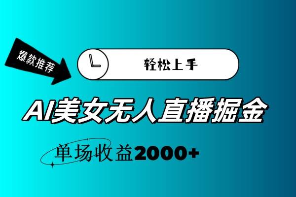 AI美女无人直播暴力掘金，小白轻松上手，单场收益2000+-58创网