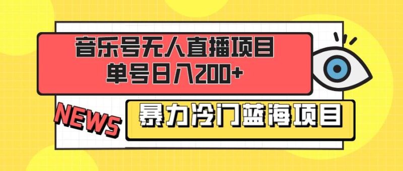 音乐号无人直播项目，单号日入200+ 妥妥暴力蓝海项目 最主要是小白也可操作-58创网