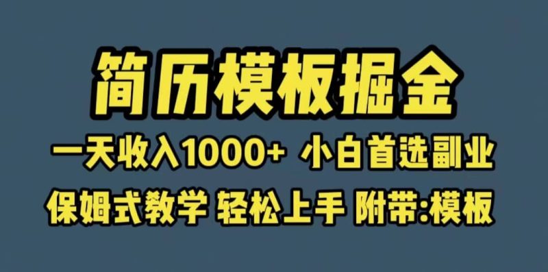 靠简历模板赛道掘金，一天收入1000+小白首选副业，保姆式教学（教程+模板）-58创网