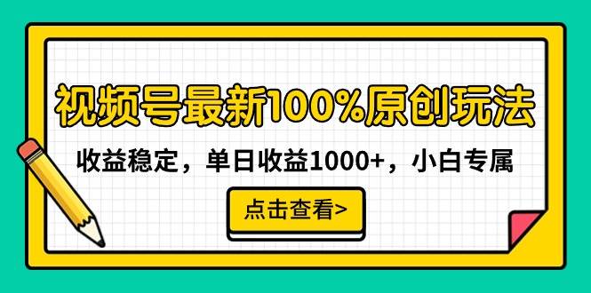 视频号最新100%原创玩法，收益稳定，单日收益1000+，小白专属-58创网