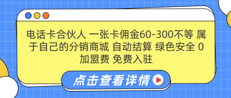 号卡合伙人 一张佣金60-300不等 自动结算 绿色安全-58创网