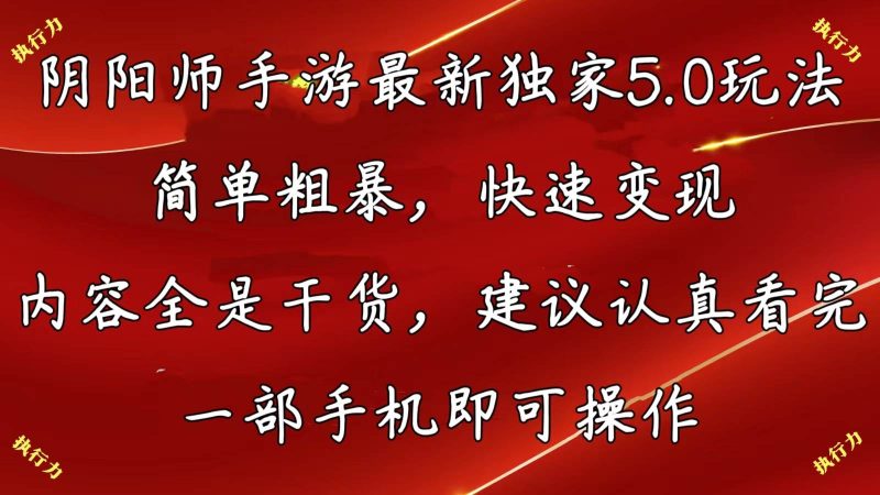 阴阳师手游最新5.0玩法，简单粗暴，快速变现，内容全是干货，建议…-58创网