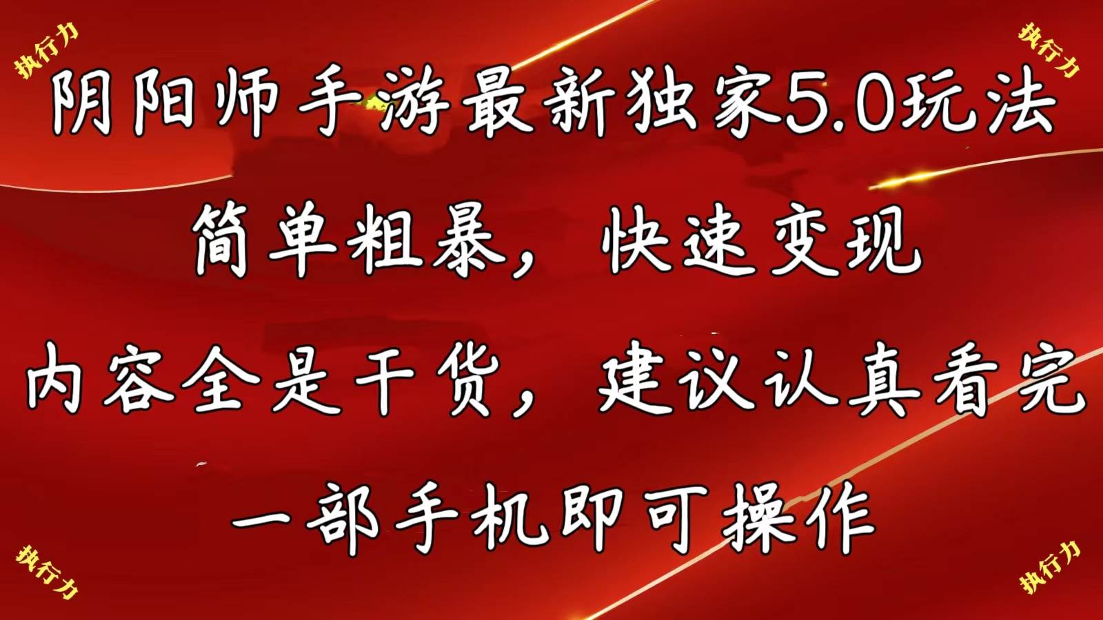 阴阳师手游最新5.0玩法，简单粗暴，快速变现，内容全是干货，建议…-58创网