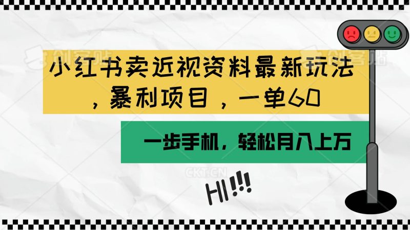 小红书卖近视资料最新玩法，一单60月入过万，一部手机可操作（附资料）-58创网