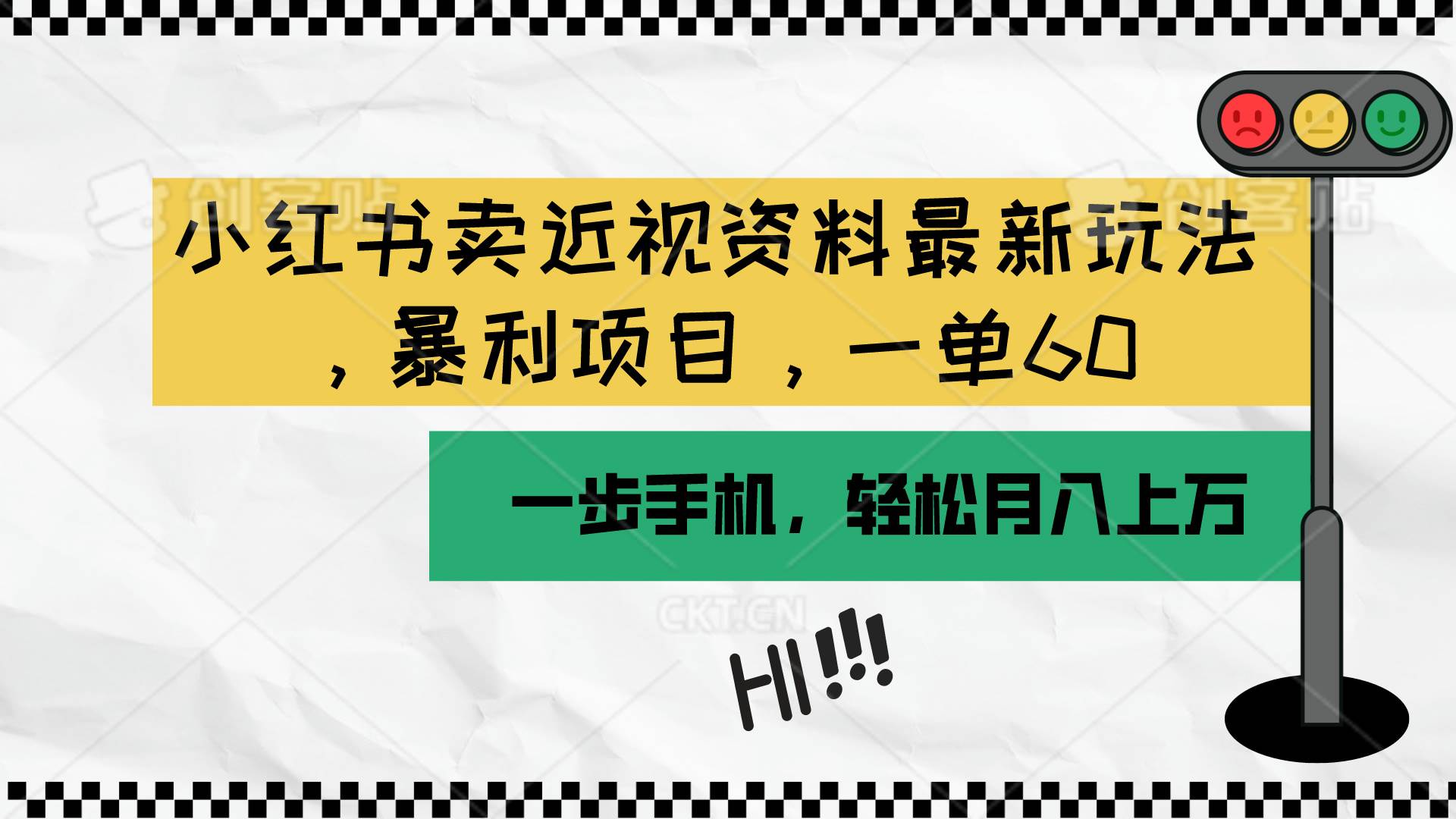 小红书卖近视资料最新玩法，一单60月入过万，一部手机可操作（附资料）-58创网