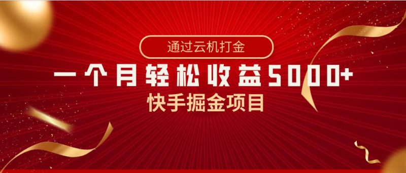 快手掘金项目，全网独家技术，一台手机，一个月收益5000+，简单暴利-58创网