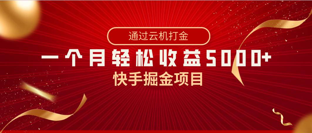 快手掘金项目，全网独家技术，一台手机，一个月收益5000+，简单暴利-58创网