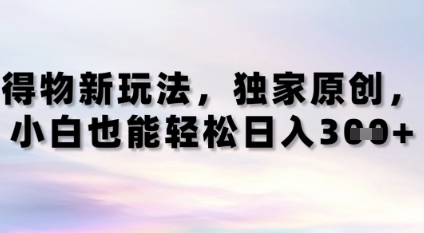 得物新玩法，独家原创，小白轻松日入3张+-58创网