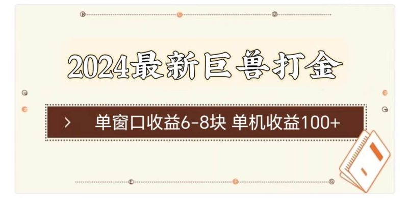 2024最新巨兽打金 单窗口收益6-8块单机收益100+-58创网