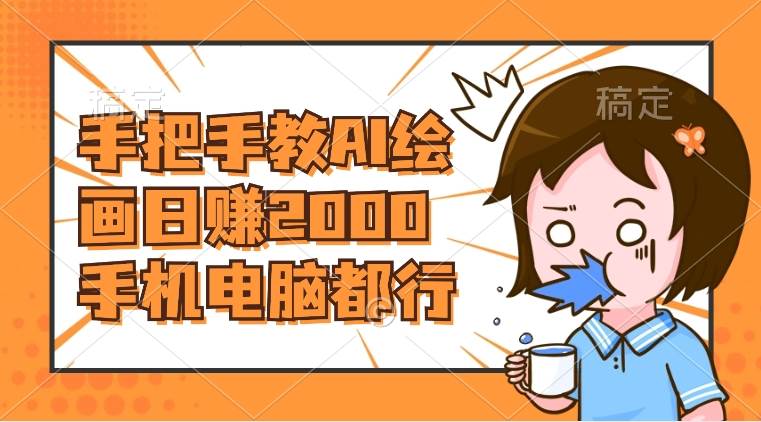AI绘画财神爷壁纸，详细解析教程，手机电脑都行，日赚2000-58创网