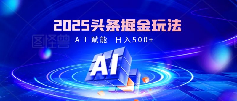 2025年最震撼的掘金风暴来袭！头条掘金全新玩法，简直是财富密码大公开！-58创网