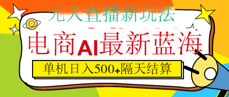 抖音AI科技直播，日入500+，隔天结算-58创网