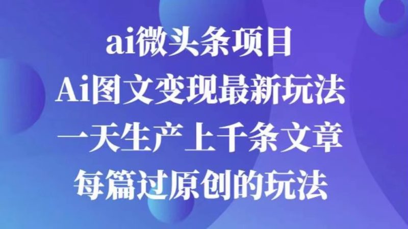 AI图文掘金项目 次日即可见收益 批量操作日入3000+-58创网