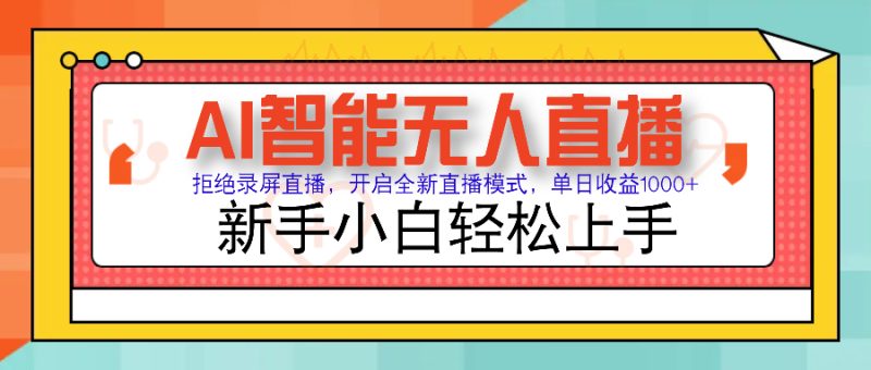 Ai智能无人直播带货 无需出镜 单日轻松变现1000+ 零违规风控 小白也能轻松上手-58创网