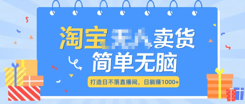 最新淘宝无人卖货7.0，简单无脑，小白易操作，日躺赚1000+-58创网